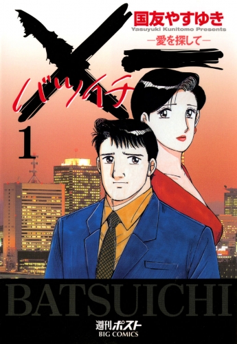 ×一（バツイチ）愛を探して 1巻