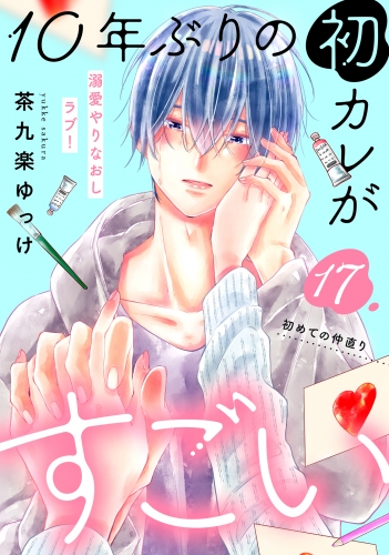 １０年ぶりの初カレがすごい　［ｃｏｍｉｃ　ｔｉｎｔ］　分冊版（17）