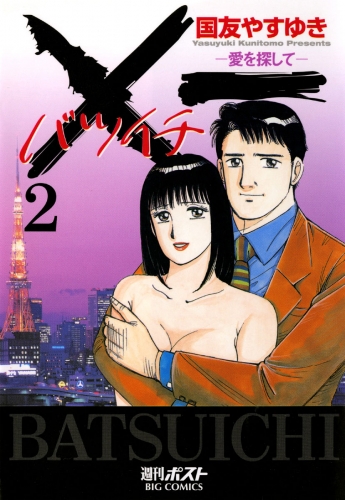 ×一（バツイチ）愛を探して 2巻