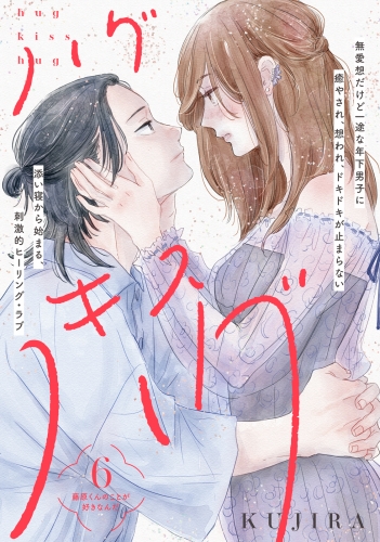 ハグ　キス　ハグ［ｃｏｍｉｃ　ｔｉｎｔ］　分冊版（６）