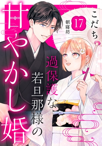 過保護な若旦那様の甘やかし婚［ｃｏｍｉｃ　ｔｉｎｔ］分冊版（17）