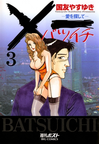 ×一（バツイチ）愛を探して 3巻