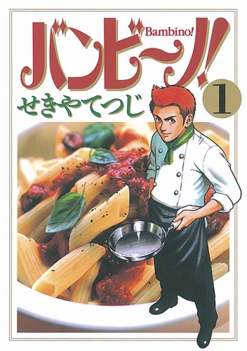 バンビ～ノ！ 1巻