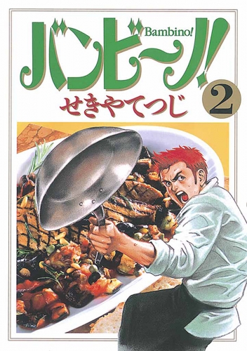 バンビ～ノ！ 2巻