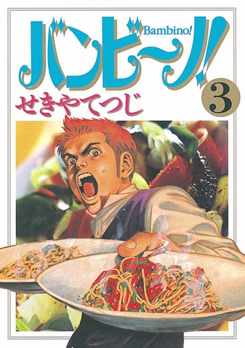 バンビ～ノ！ 3巻