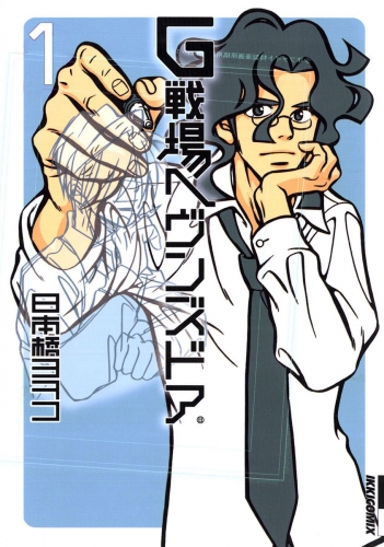 Ｇ戦場ヘヴンズドア 1巻