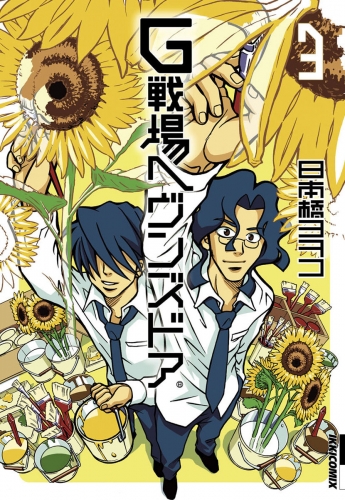 Ｇ戦場ヘヴンズドア 3巻