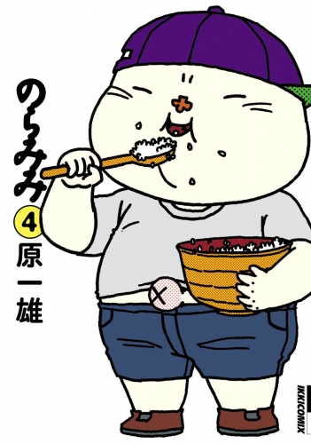 のらみみ 4巻
