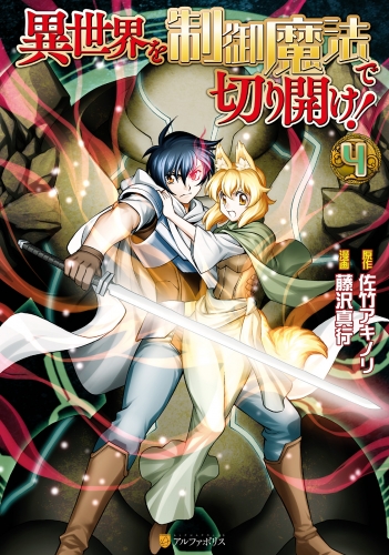 異世界を制御魔法で切り開け！４