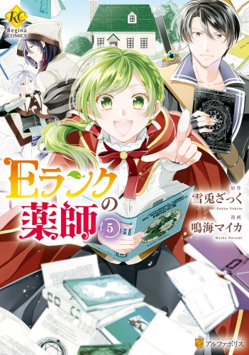 Ｅランクの薬師５