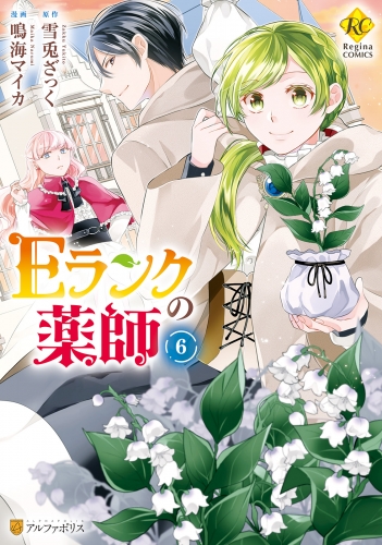 Ｅランクの薬師６