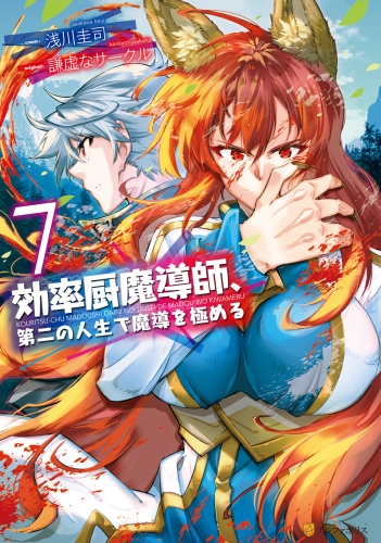 効率厨魔導師、第二の人生で魔導を極める7