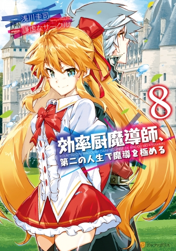 効率厨魔導師、第二の人生で魔導を極める8