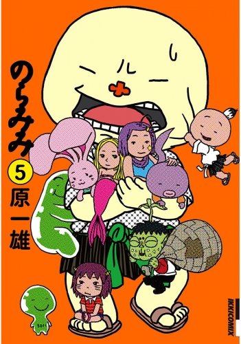 のらみみ 5巻
