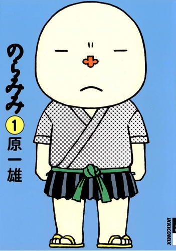 のらみみ 1巻