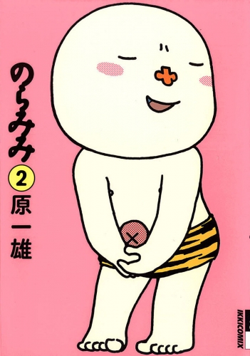 のらみみ 2巻