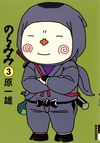 のらみみ 3巻
