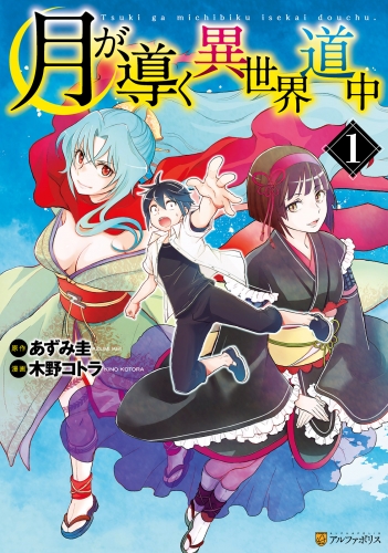 月が導く異世界道中1