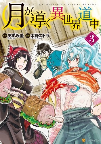 月が導く異世界道中3