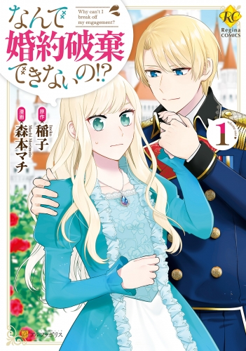 なんで婚約破棄できないの!?１