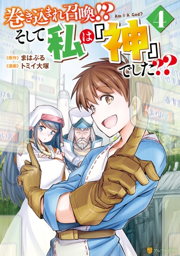 巻き込まれ召喚!? そして私は『神』でした??４