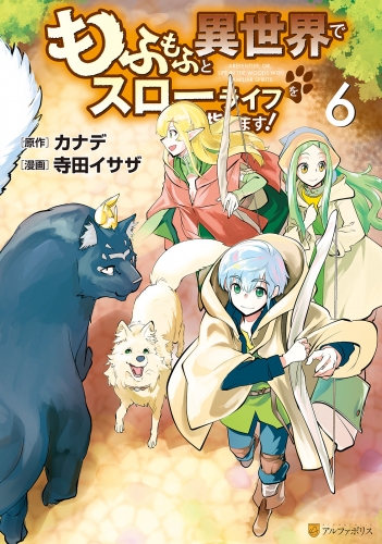 もふもふと異世界でスローライフを目指します！６