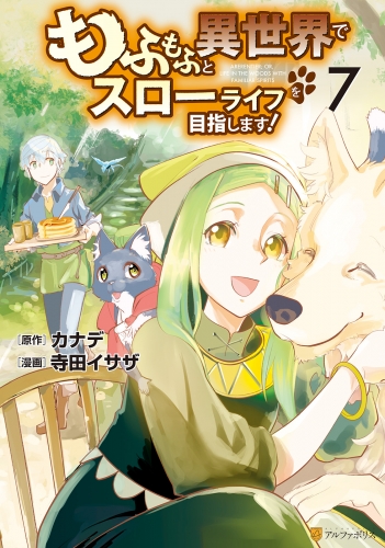 もふもふと異世界でスローライフを目指します！７