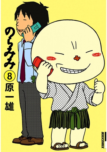 のらみみ 8巻