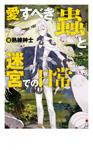 愛すべき『蟲』と迷宮での日常