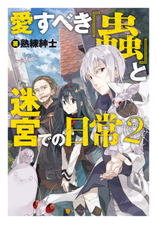 愛すべき『蟲』と迷宮での日常２