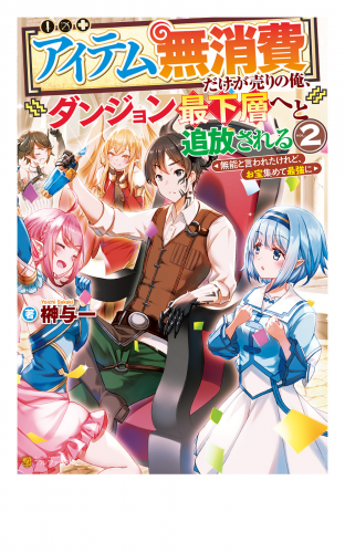 【アイテム無消費】だけが売りの俺、ダンジョン最下層へと追放される　～無能と言われたけれど、お宝集めて最強に～２
