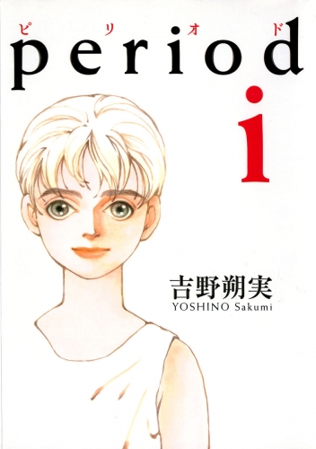 ｐｅｒｉｏｄ 1巻