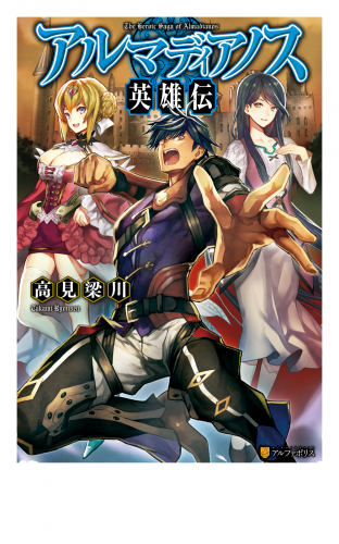 アルマディアノス英雄伝