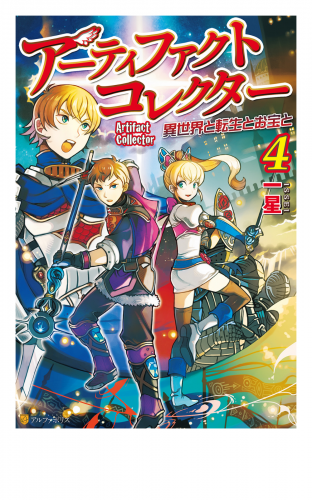 アーティファクトコレクター４ -異世界と転生とお宝と-