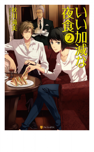 いい加減な夜食２