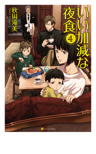 いい加減な夜食４
