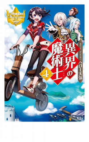異界の魔術士4