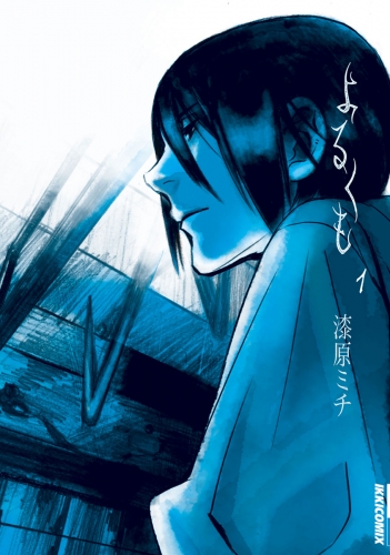よるくも 1巻