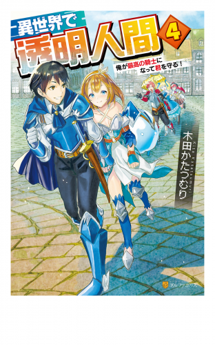異世界で透明人間４～俺が最高の騎士になって君を守る！～
