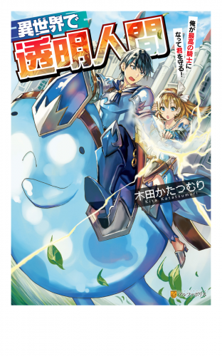 異世界で透明人間～俺が最高の騎士になって君を守る！
