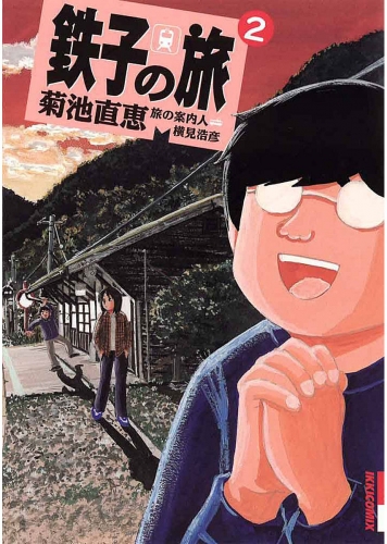 鉄子の旅 2巻