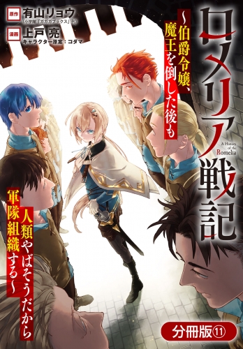 ロメリア戦記～伯爵令嬢、魔王を倒した後も人類やばそうだから軍隊組織する～【分冊版】 11巻