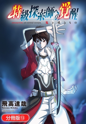 特級探索師への覚醒 鬼と成るもの【分冊版】 13巻