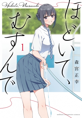 ほどいて、むすんで 1巻