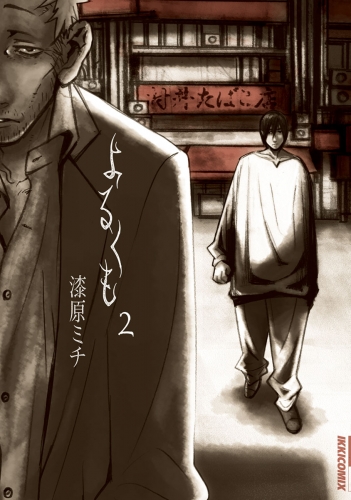 よるくも 2巻