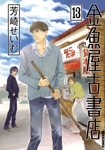 金魚屋古書店 13巻
