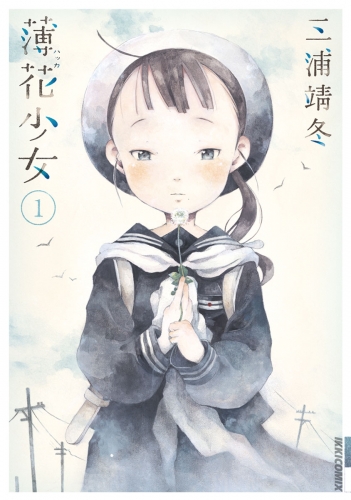 薄花少女 1巻