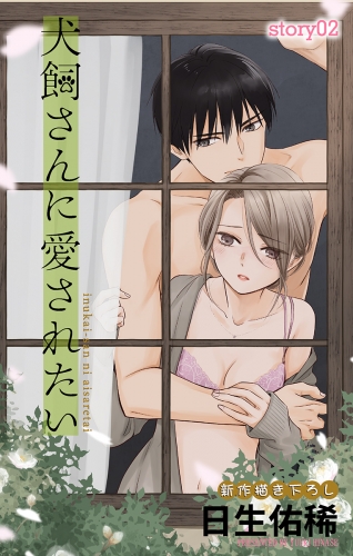 Love Jossie　犬飼さんに愛されたい　story02