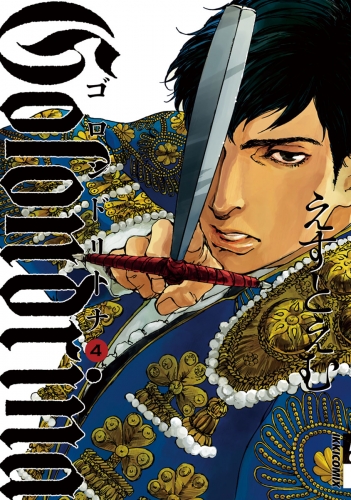 Ｇｏｌｏｎｄｒｉｎａ－ゴロンドリーナ－ 4巻