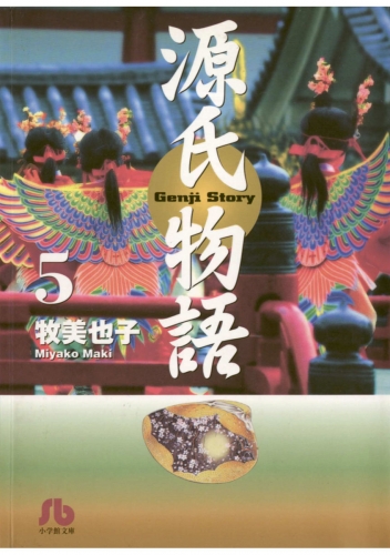 源氏物語 5巻